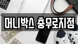 머니박스 충무로지점