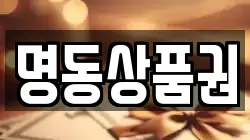 명동상품권