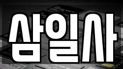 삼일사