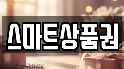 스마트상품권