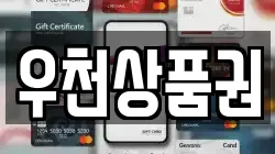 우천상품권