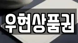 우현상품권