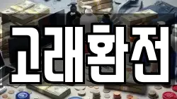 고래환전
