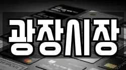 광장시장