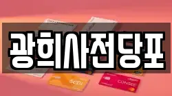 광희사전당포