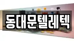 동대문텔레텍