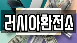 러시아환전소