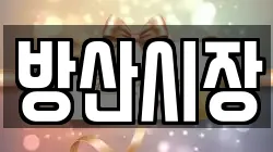 방산시장