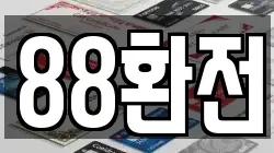 88환전