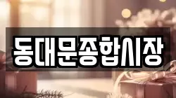 동대문종합시장