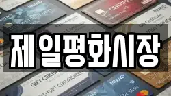제일평화시장