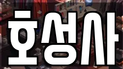 호성사