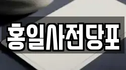 홍일사전당포