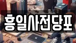 흥일사전당포