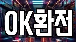 OK환전