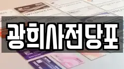 광희사전당포
