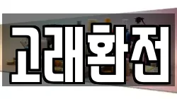 고래환전