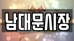 남대문시장