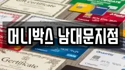 머니박스 남대문지점