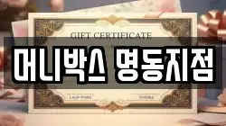 머니박스 명동지점