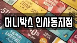 머니박스 인사동지점