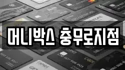 머니박스 충무로지점