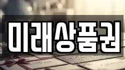 미래상품권