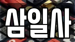 삼일사