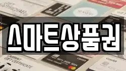 스마트상품권