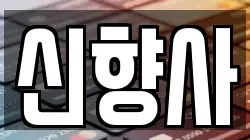 신향사
