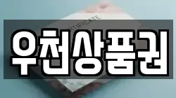 우천상품권