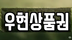 우현상품권