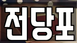 전당포