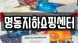명동지하쇼핑센터