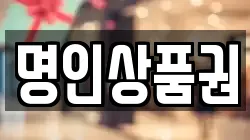 명인상품권