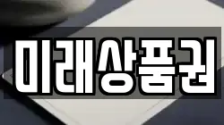 미래상품권