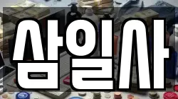 삼일사