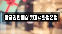 상품권판매소 롯데백화점본점