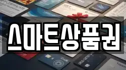 스마트상품권