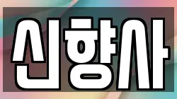 신향사