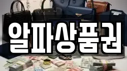 알파상품권