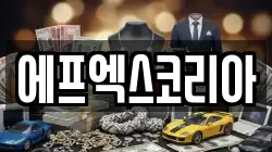 에프엑스코리아