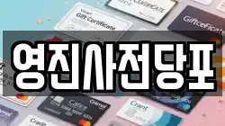 영진사전당포