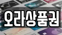 오라상품권
