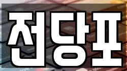 전당포