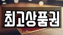 최고상품권