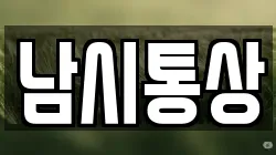 남시통상