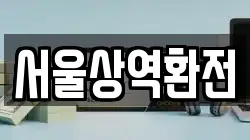 서울상역환전