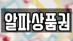 알파상품권