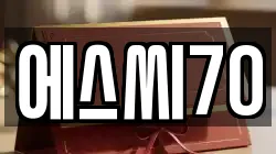 에스씨70